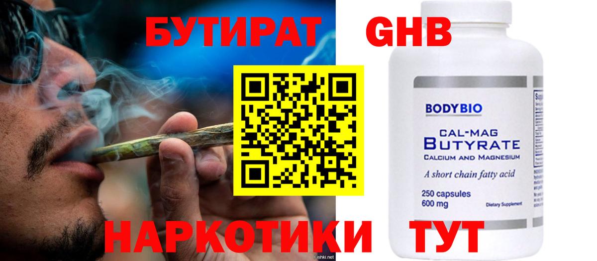 Бутират бутандиол  Бутират  Гуково  Вход с VPN 