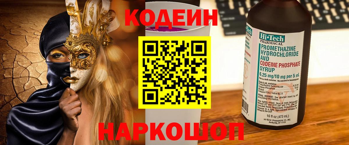 Codein напиток Lean (лин) Гуково